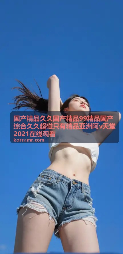 国产精品久久热门视频推荐一